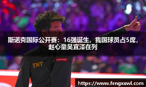 斯诺克国际公开赛：16强诞生，我国球员占5席，赵心童吴宜泽在列